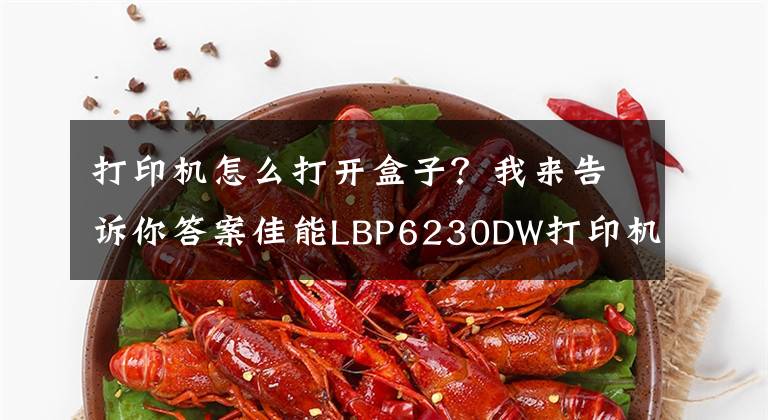 打印机怎么打开盒子？我来告诉你答案佳能LBP6230DW打印机开箱文章配图
