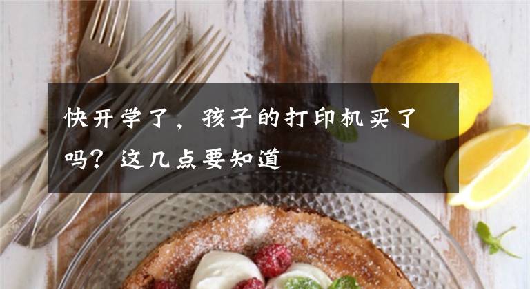 快开学了，孩子的打印机买了吗？这几点要知道文章配图
