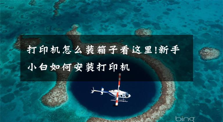 打印机怎么装箱子看这里!新手小白如何安装打印机文章配图