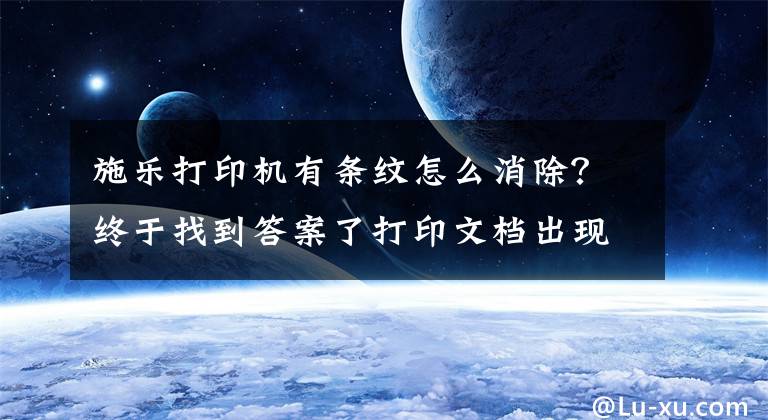 施乐打印机有条纹怎么消除？终于找到答案了打印文档出现重影、竖线、 黑点等等，解决办法都在这里文章配图