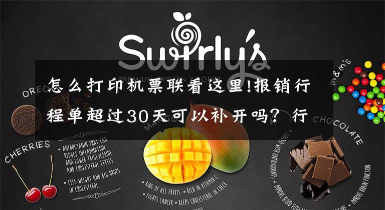 怎么打印机票联看这里!报销行程单超过30天可以补开吗？行程单打印需要注意什么？