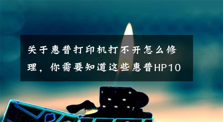 关于惠普打印机打不开怎么修理，你需要知道这些惠普HP1020打印机典型故障修理方法