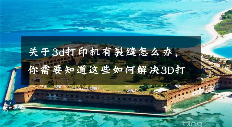 关于3d打印机有裂缝怎么办，你需要知道这些如何解决3D打印层开裂或断开问题文章配图