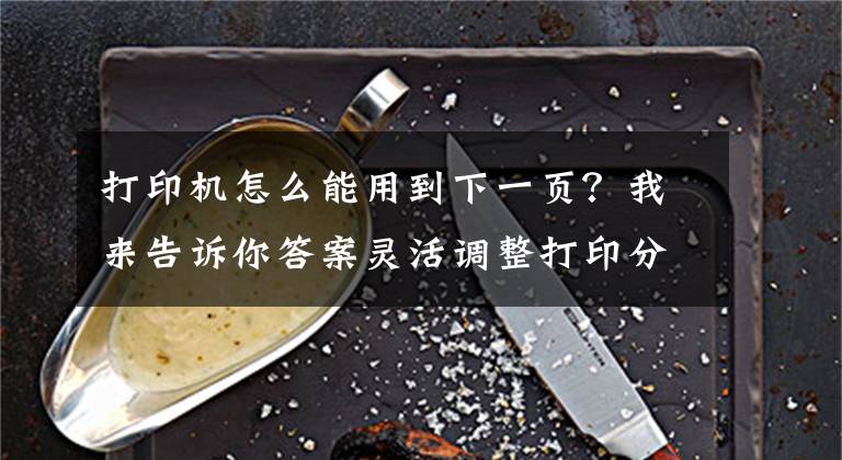打印机怎么能用到下一页？我来告诉你答案灵活调整打印分页文章配图