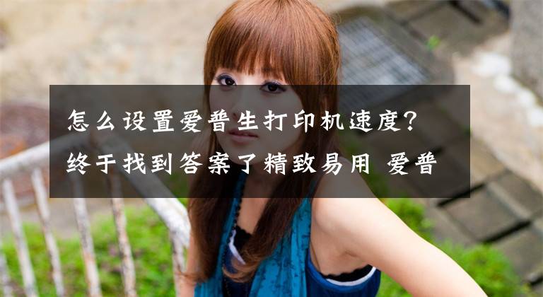 怎么设置爱普生打印机速度？终于找到答案了精致易用 爱普生WF-100便携式打印机评测文章配图