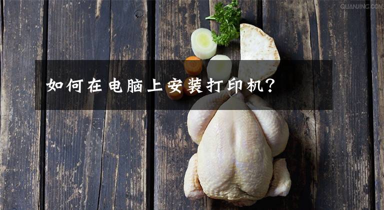 如何在电脑上安装打印机？文章配图
