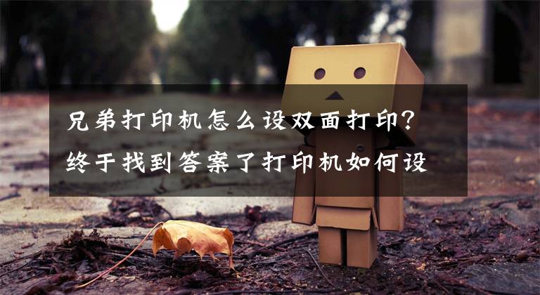 兄弟打印机怎么设双面打印？终于找到答案了打印机如何设置双面打印和技巧文章配图
