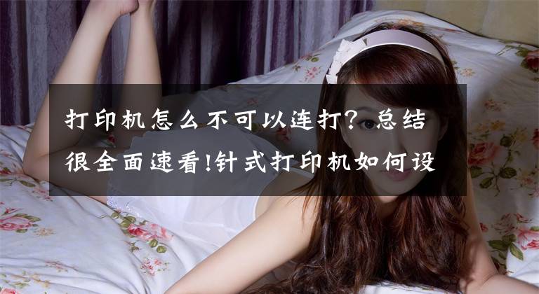 打印机怎么不可以连打？总结很全面速看!针式打印机如何设置连续打印？你必须知道的几个步骤文章配图