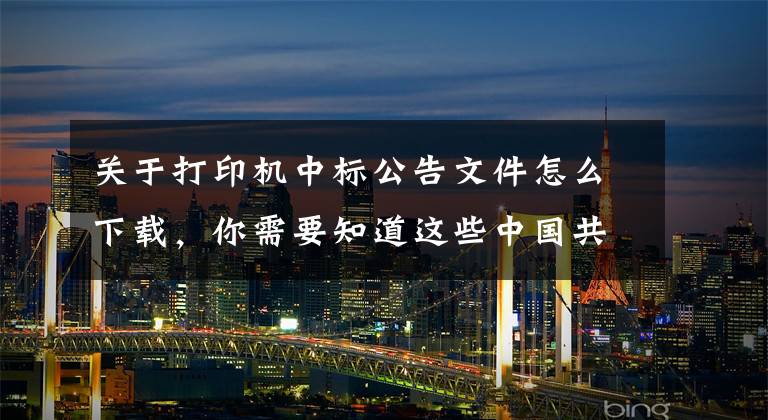 关于打印机中标公告文件怎么下载，你需要知道这些中国共产党潍坊市奎文区纪律检查委员会关于政府采购台式计算机、笔记本电脑、打印机等设备中标公告