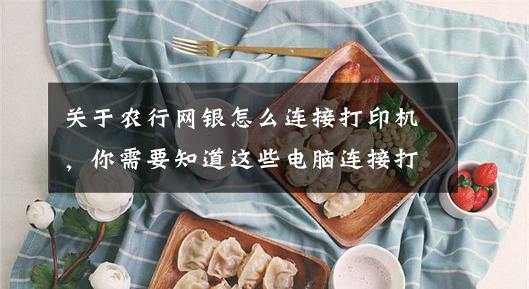 关于农行网银怎么连接打印机，你需要知道这些电脑连接打印机，还不知道怎么弄？教你操作方法文章配图