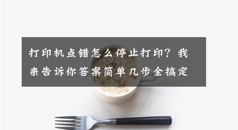 打印机点错怎么停止打印？我来告诉你答案简单几步全搞定 惠普1007打印机如何启动和停止打印后台程序