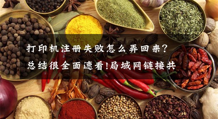 打印机注册失败怎么弄回来？总结很全面速看!局域网链接共享打印机出现登录失败：用户账户限制错误的解决方法文章配图