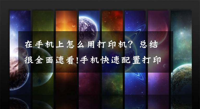 在手机上怎么用打印机？总结很全面速看!手机快速配置打印机WiFi大招文章配图