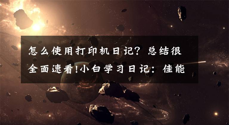 怎么使用打印机日记？总结很全面速看!小白学习日记：佳能2900打印机多页打印卡纸，单页正常维修教程文章配图