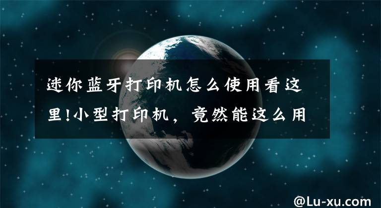 迷你蓝牙打印机怎么使用看这里!小型打印机，竟然能这么用文章配图