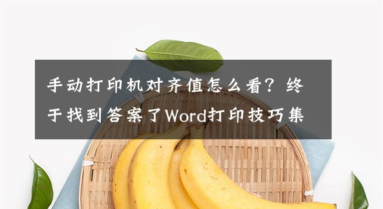 手动打印机对齐值怎么看？终于找到答案了Word打印技巧集锦