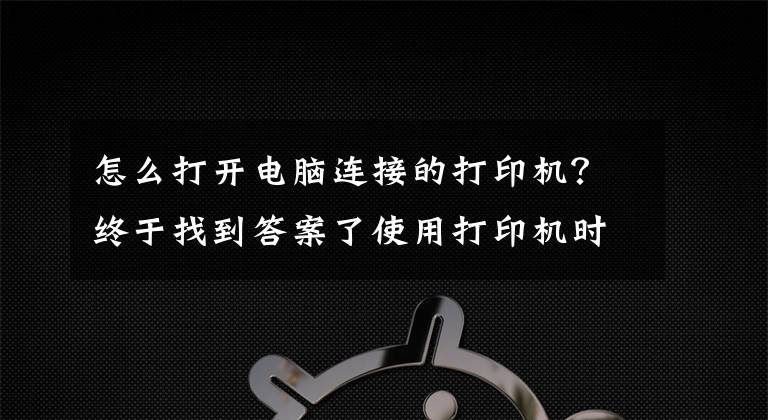 怎么打开电脑连接的打印机？终于找到答案了使用打印机时显示“已暂停”，按照这个步骤操作，即可轻松恢复文章配图
