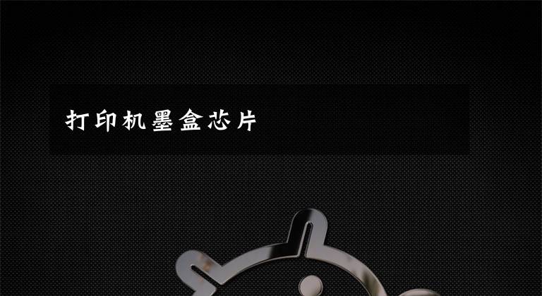 打印机墨盒芯片文章配图