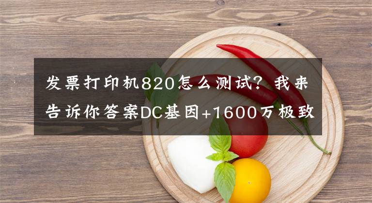 发票打印机820怎么测试？我来告诉你答案DC基因+1600万极致影像 联想VIBE Shot评测文章配图