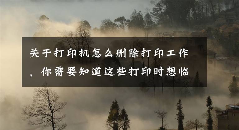关于打印机怎么删除打印工作，你需要知道这些打印时想临时取消打印任务怎么办？教你两招解决文章配图