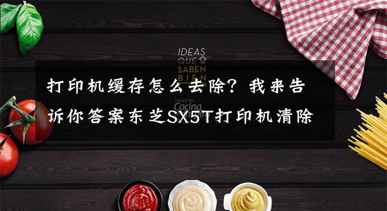 打印机缓存怎么去除？我来告诉你答案东芝SX5T打印机清除缓存，恢复出厂设置。