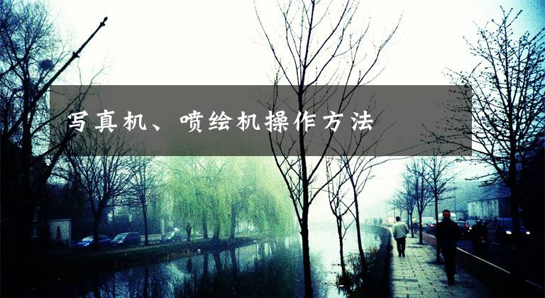 写真机、喷绘机操作方法文章配图