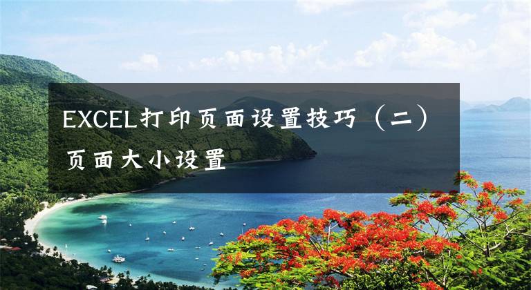 EXCEL打印页面设置技巧（二）页面大小设置文章配图