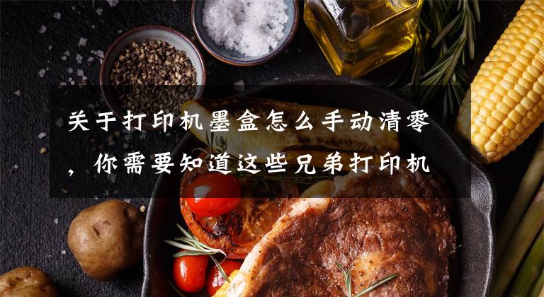 关于打印机墨盒怎么手动清零，你需要知道这些兄弟打印机2240，Toner灯常亮，粉盒清零。我的操作打几分文章配图