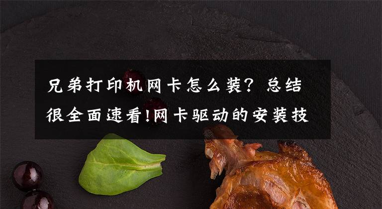 兄弟打印机网卡怎么装？总结很全面速看!网卡驱动的安装技巧文章配图
