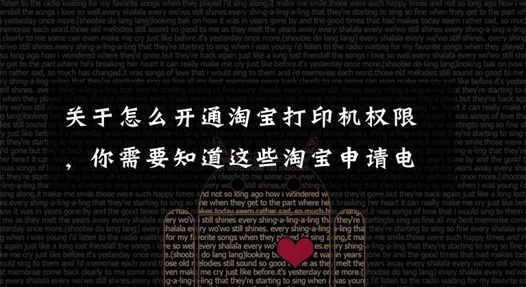 关于怎么开通淘宝打印机权限，你需要知道这些淘宝申请电子面单开通打印软件文章配图