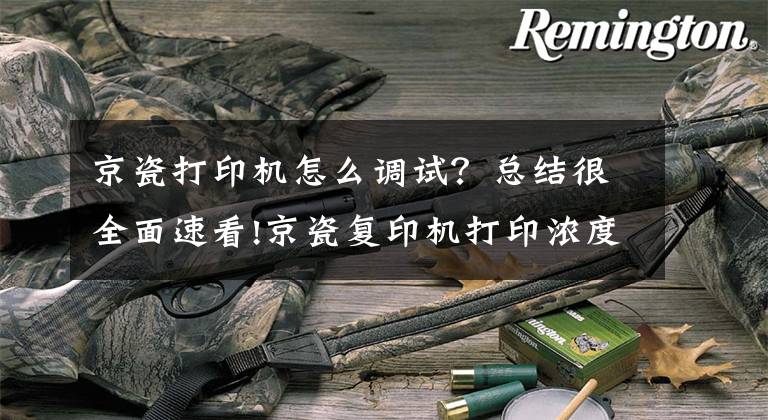 京瓷打印机怎么调试？总结很全面速看!京瓷复印机打印浓度调节方法文章配图