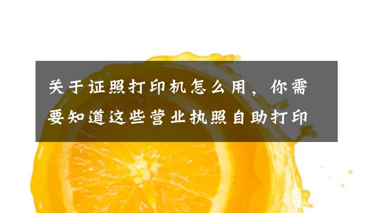 关于证照打印机怎么用，你需要知道这些营业执照自助打印将延伸至盘龙区24小时政务服务超市