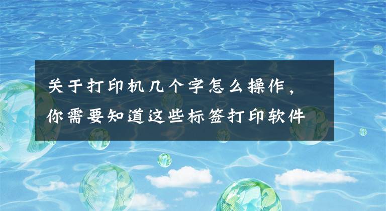 关于打印机几个字怎么操作，你需要知道这些标签打印软件如何在非标准纸张上打印多个标签文章配图