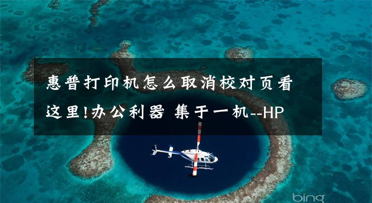 惠普打印机怎么取消校对页看这里!办公利器 集于一机--HP 6960喷墨一体打印机文章配图