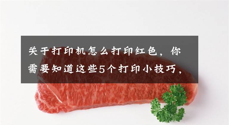 关于打印机怎么打印红色，你需要知道这些5个打印小技巧，表格打印没烦恼文章配图