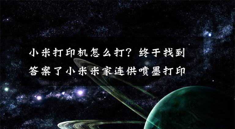 小米打印机怎么打？终于找到答案了小米米家连供喷墨打印一体机：多终端高清打印文章配图
