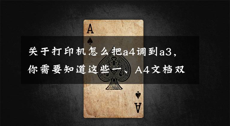 关于打印机怎么把a4调到a3，你需要知道这些一、A4文档双面打印成小册子；   二、A4文档怎么打印成A3试卷；文章配图