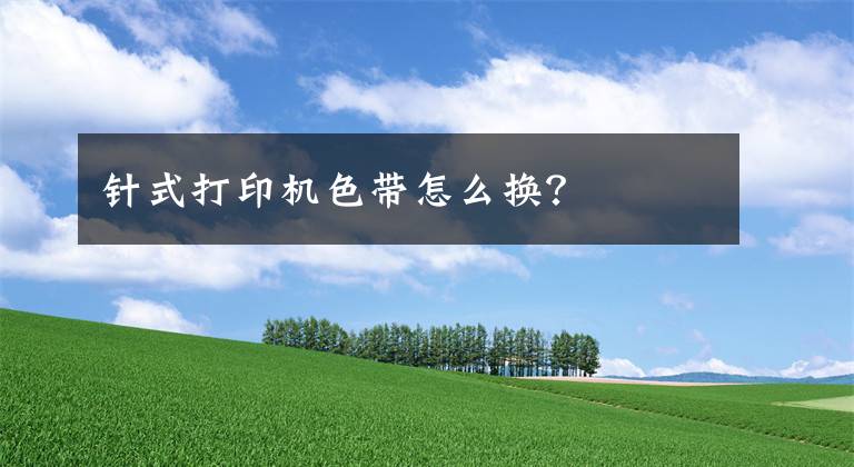 针式打印机色带怎么换？文章配图
