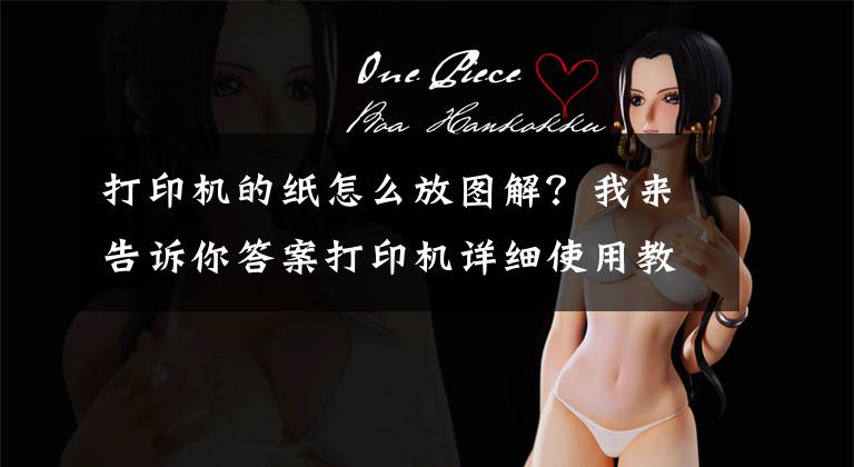 打印机的纸怎么放图解？我来告诉你答案打印机详细使用教程，教你如何正确使用华为PixLab X1文章配图