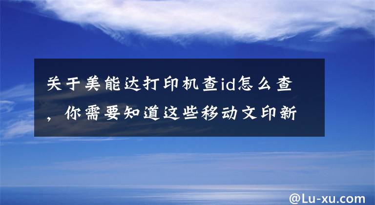 关于美能达打印机查id怎么查，你需要知道这些移动文印新贵 柯尼卡美能达367评测文章配图