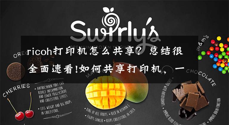 ricoh打印机怎么共享？总结很全面速看!如何共享打印机，一个方法简单又快捷文章配图