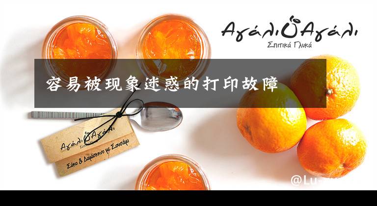 容易被现象迷惑的打印故障文章配图