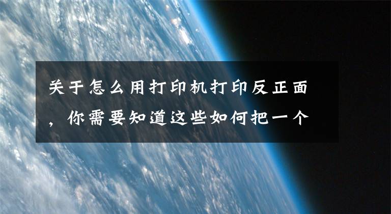 关于怎么用打印机打印反正面，你需要知道这些如何把一个文档打印成对折双面样式，用word文档即可实现