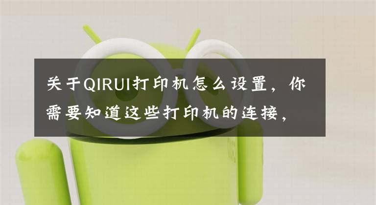 关于QIRUI打印机怎么设置，你需要知道这些打印机的连接，你知道吗？文章配图