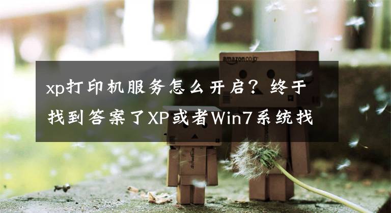 xp打印机服务怎么开启？终于找到答案了XP或者Win7系统找不到打印机故障