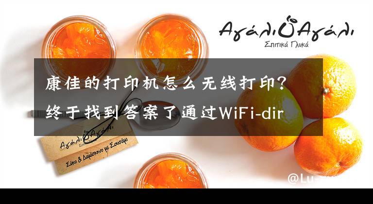 康佳的打印机怎么无线打印？终于找到答案了通过WiFi-direct功能用手机将打印机链接到无线网络的操作方法文章配图