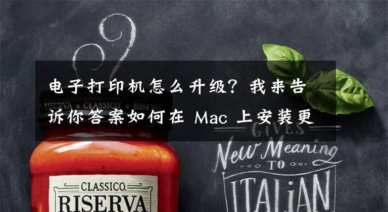 电子打印机怎么升级？我来告诉你答案如何在 Mac 上安装更新打印机驱动软件？文章配图