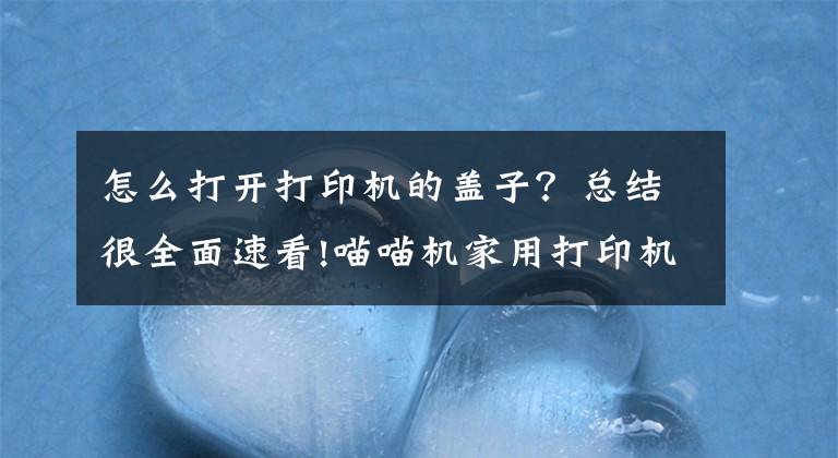 怎么打开打印机的盖子？总结很全面速看!喵喵机家用打印机F1体验：作业帮3亿+题库护航，学习更省心文章配图