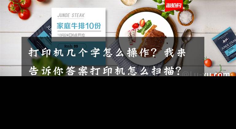 打印机几个字怎么操作？我来告诉你答案打印机怎么扫描？文章配图
