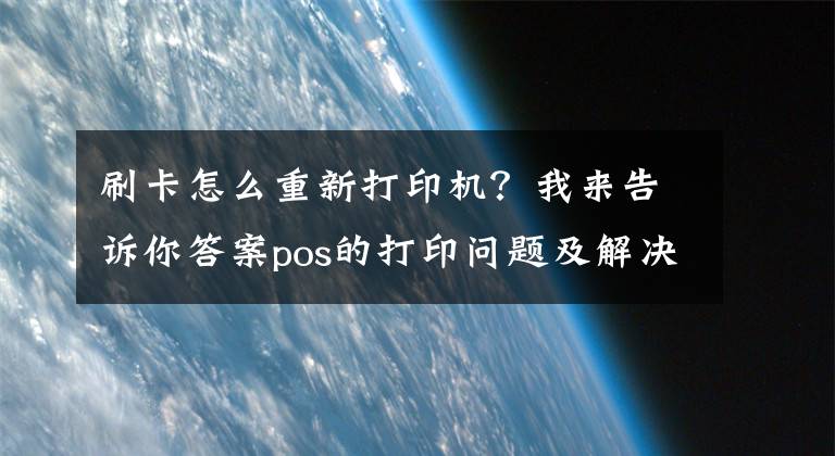 刷卡怎么重新打印机？我来告诉你答案pos的打印问题及解决办法